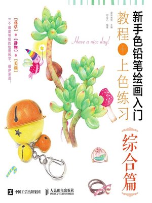 cover image of 新手色铅笔绘画入门.教程+上色练习 (综合篇) 